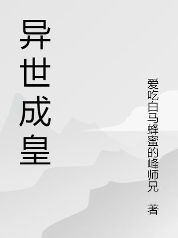 异世成皇