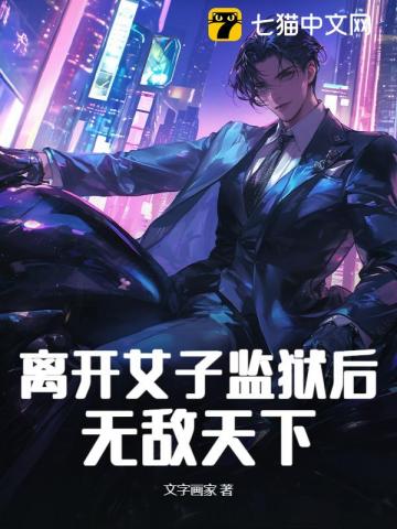离开女子监狱后，无敌天下