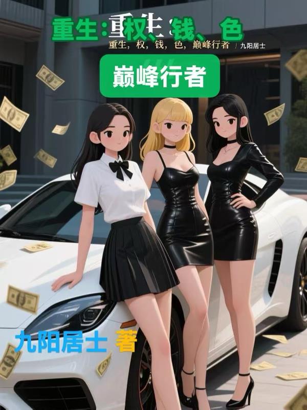 重生：权，钱，色，巅峰行者
